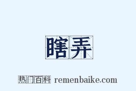 瞎弄是什么意思的图片